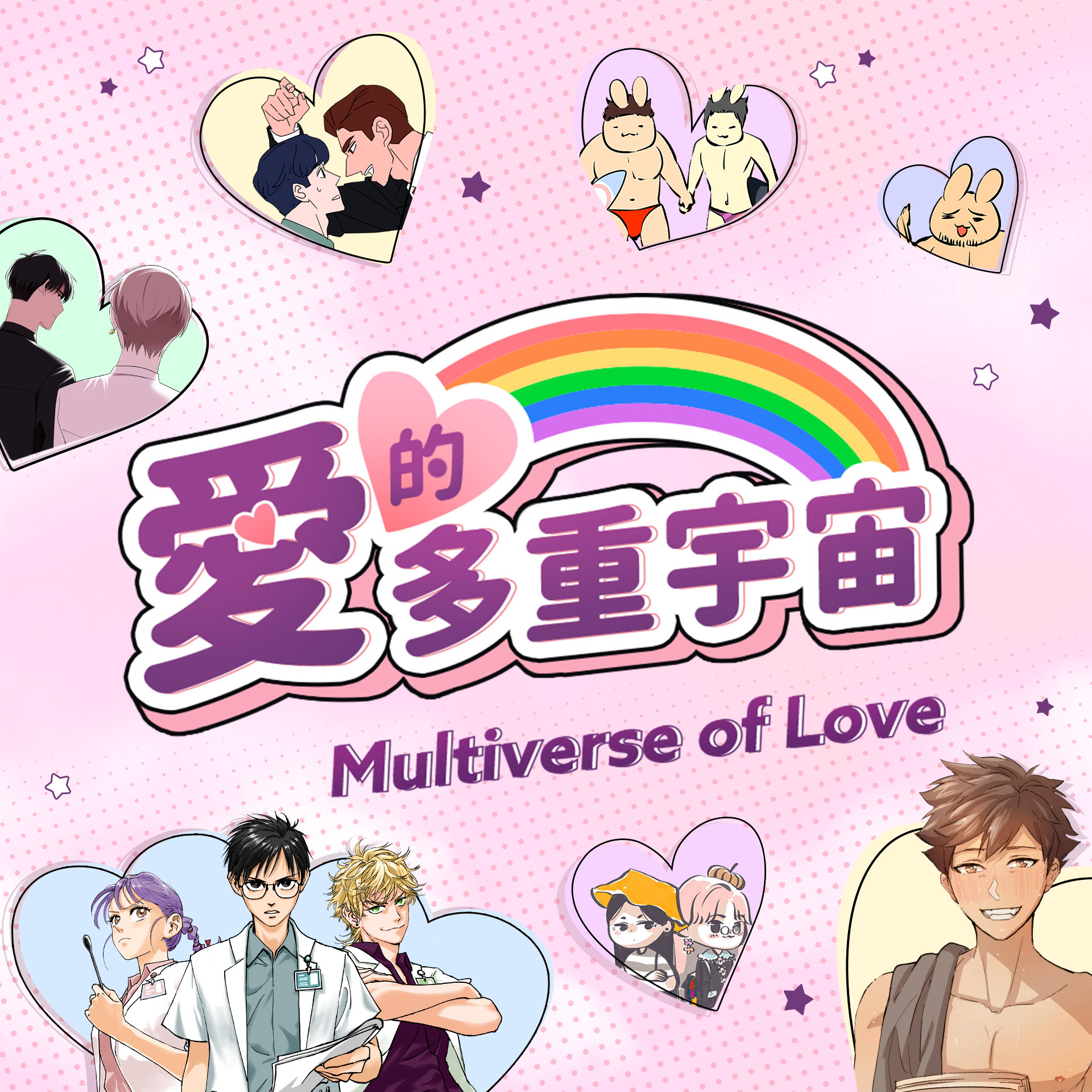 愛的多重宇宙