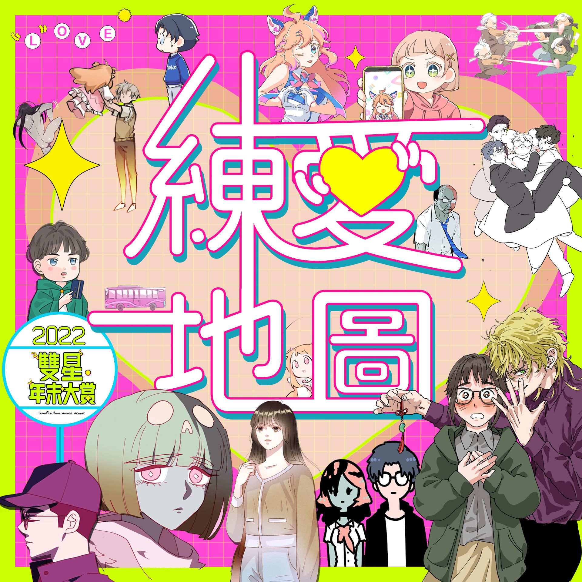 練愛地圖