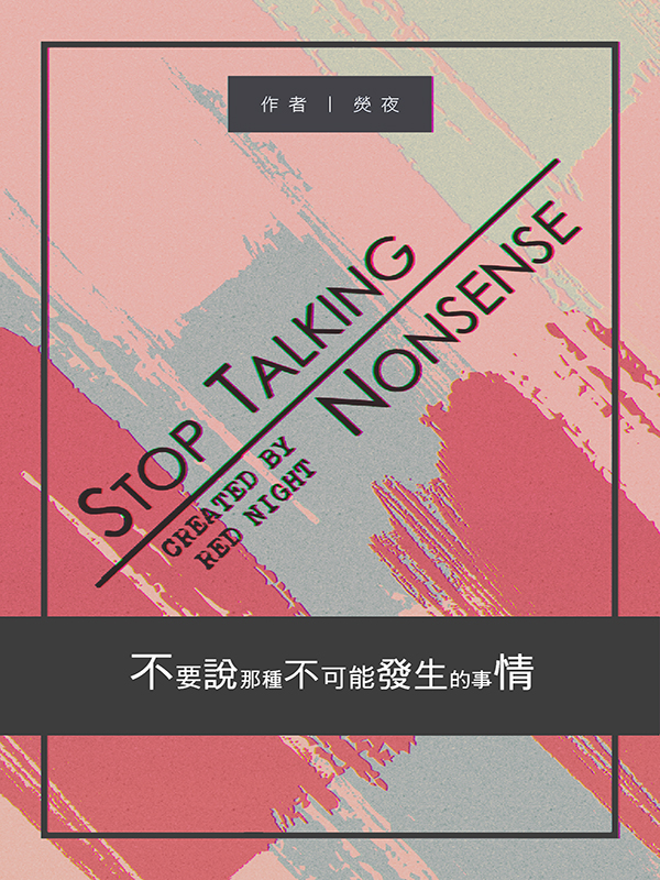 不要說那種不可能發生的事情