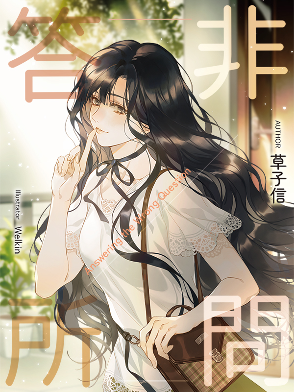 答非所問