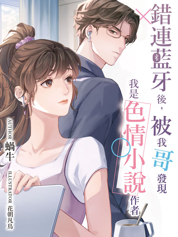 錯連藍牙後，被我哥發現我是色情小說作者