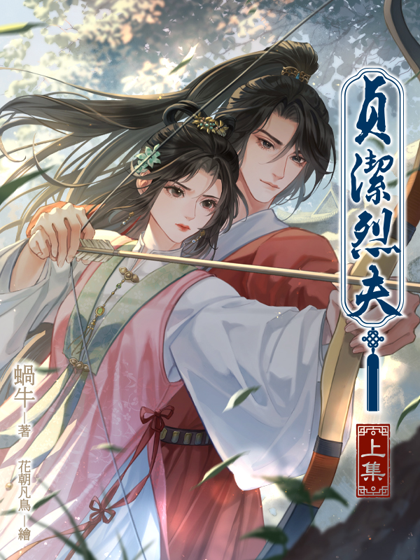 貞潔烈夫（上）