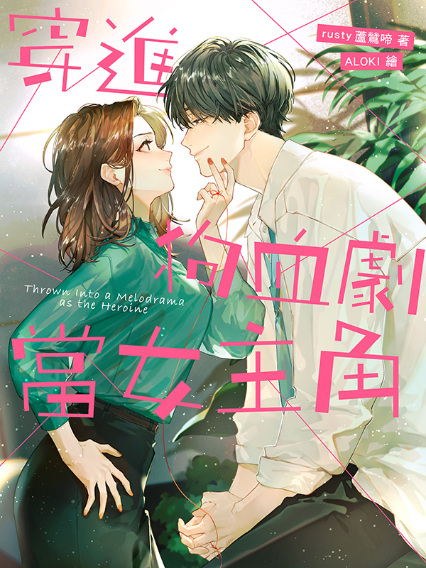 穿進狗血劇當女主角