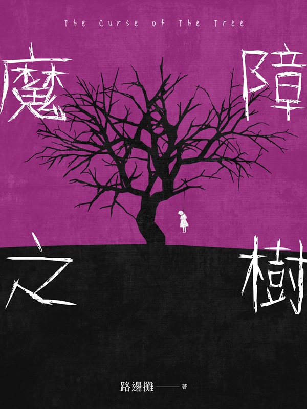魔障之樹