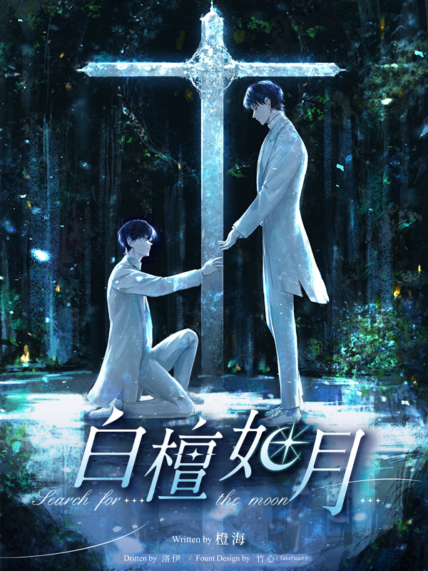 白檀如月