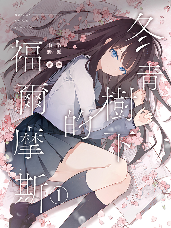 冬青樹下的福爾摩斯01