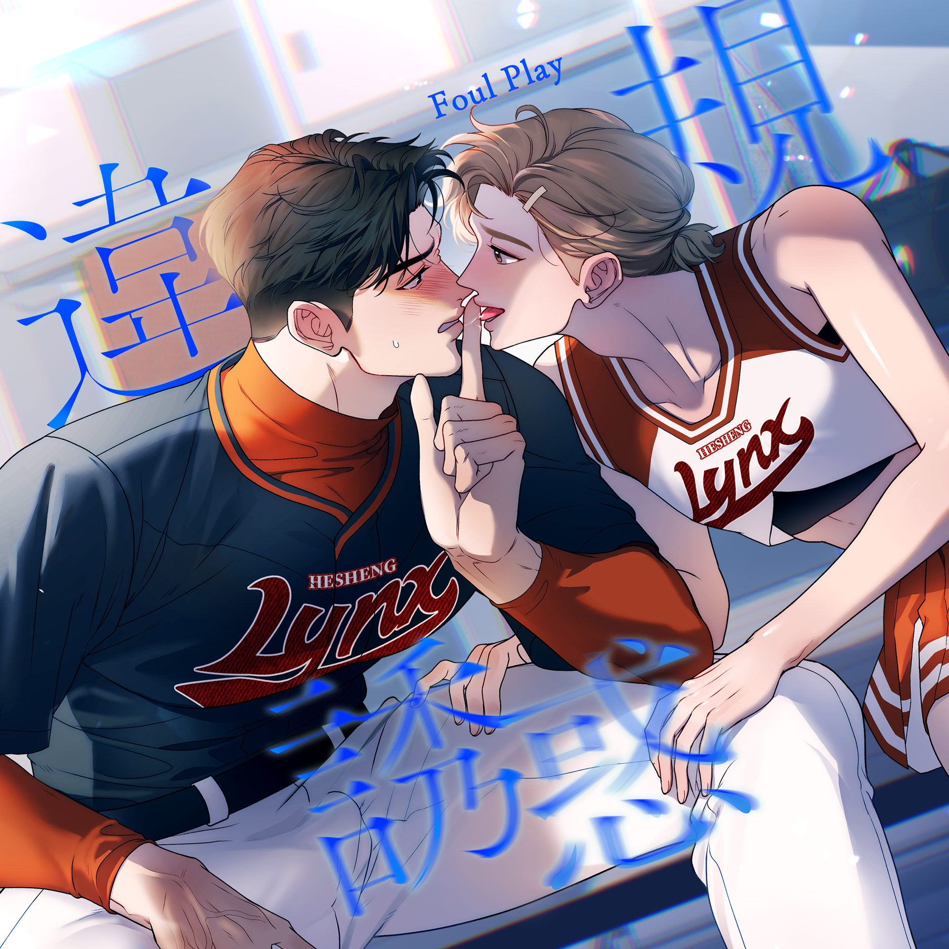 違規誘惑