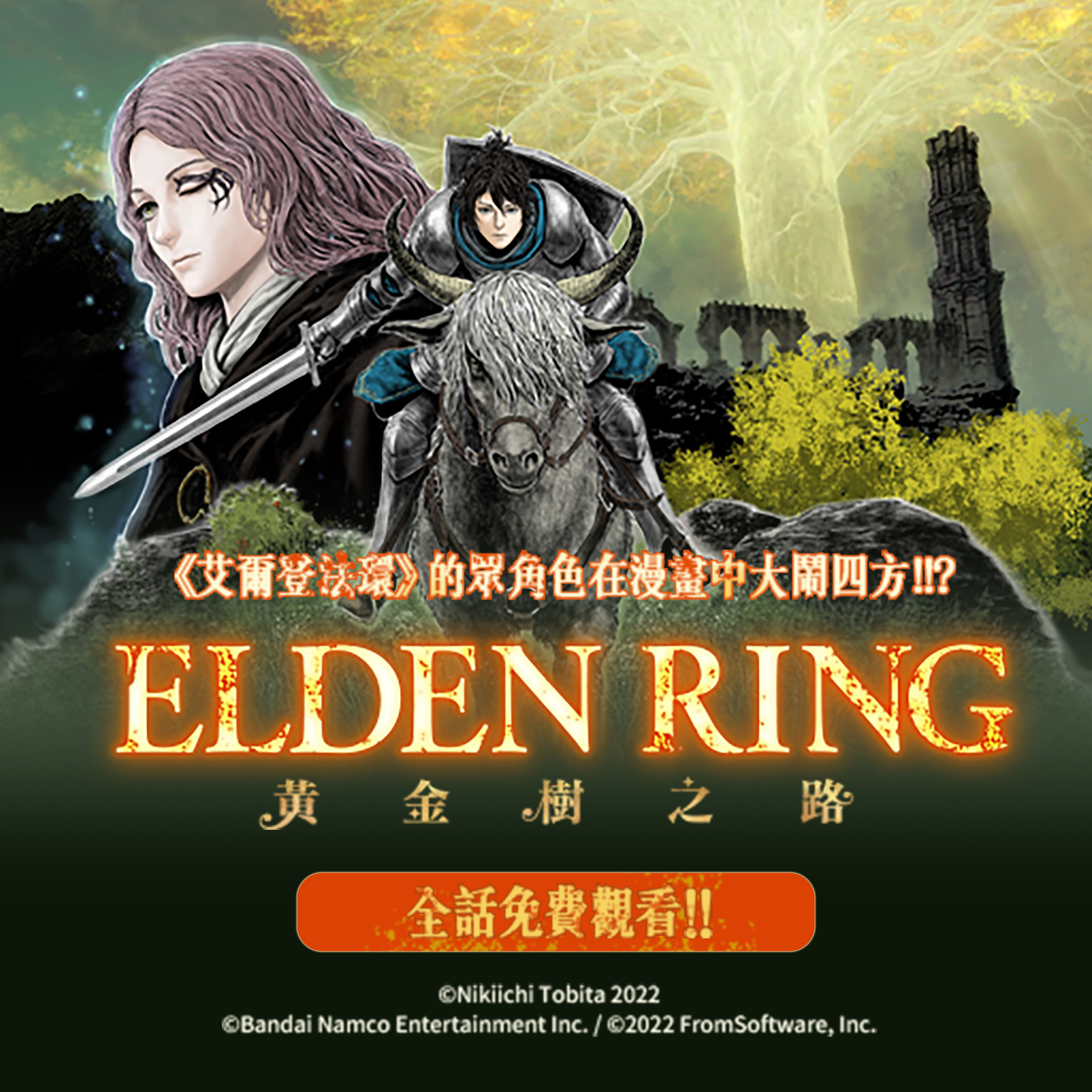 ELDEN RING 黃金樹之路