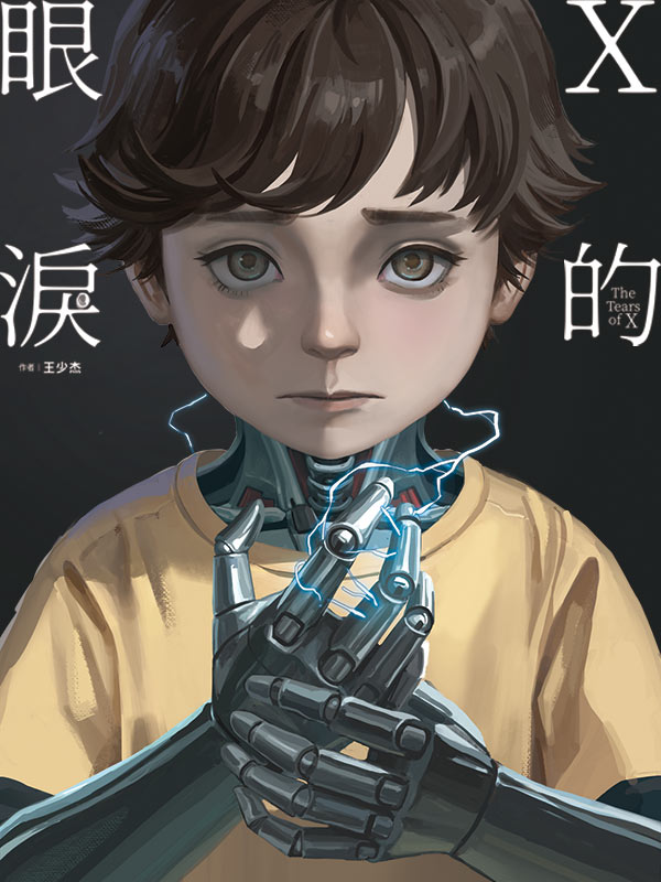 X的眼淚