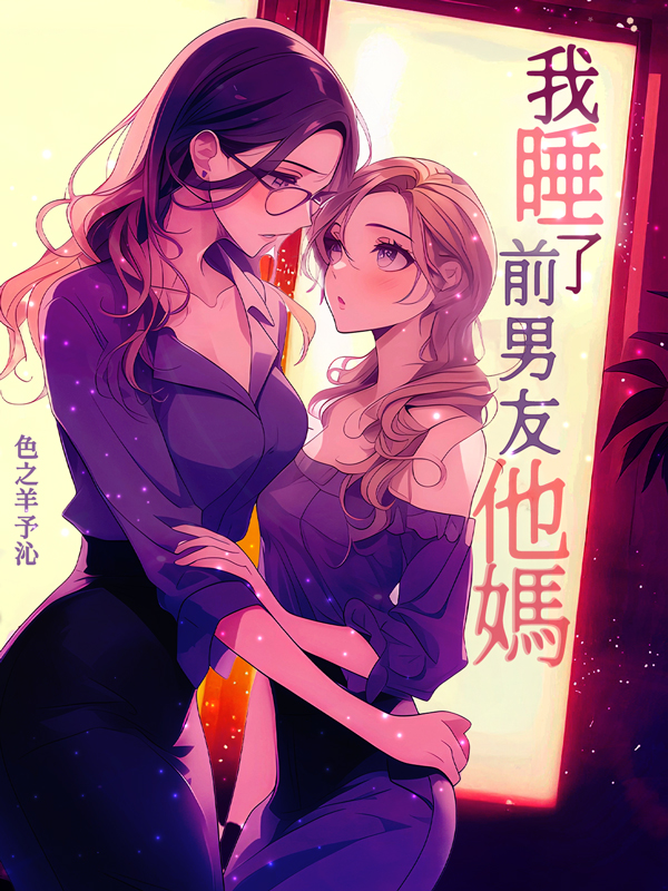 我睡了前男友他媽