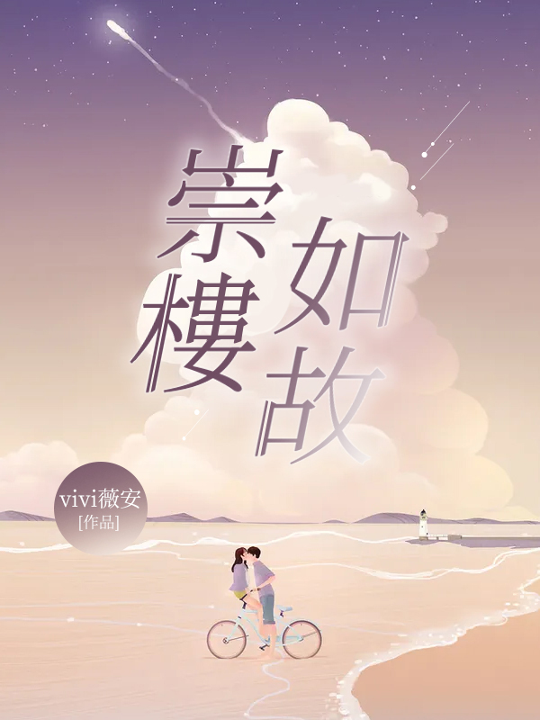 崇樓如故