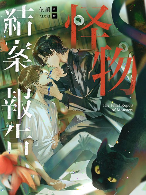 怪物結案報告