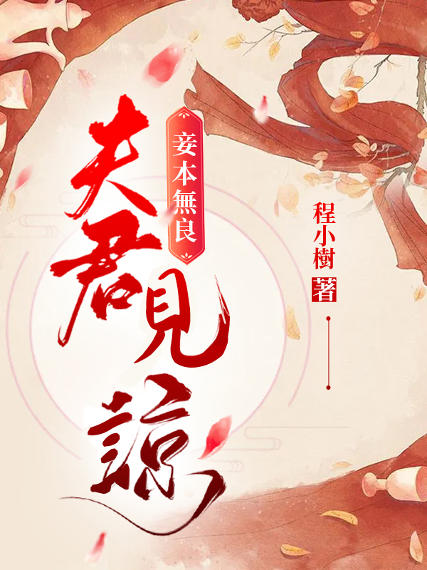 妾本無良，夫君見諒