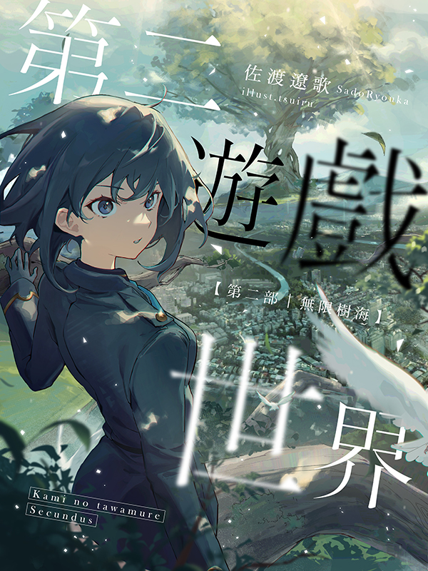 第二遊戲世界 第二部：無限樹海